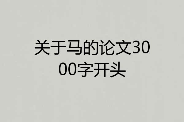关于马的论文3000字开头