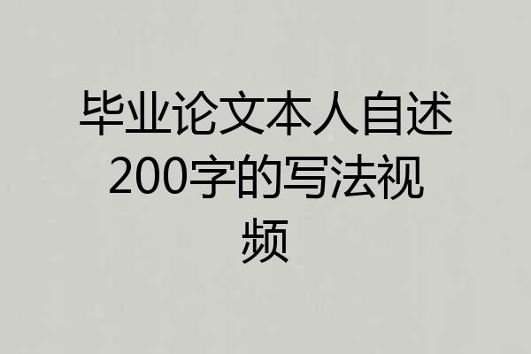 毕业论文本人自述200字的写法视频
