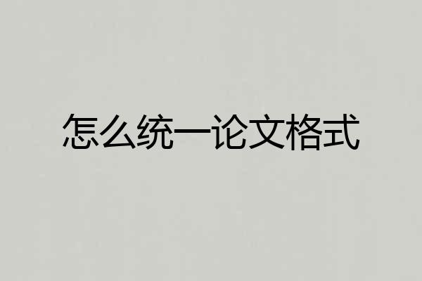 怎么统一论文格式