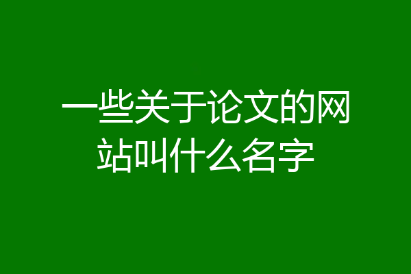 一些关于论文的网站叫什么名字