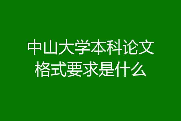 中山大学本科论文格式要求是什么