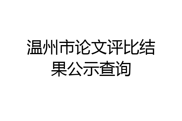 温州市论文评比结果公示查询