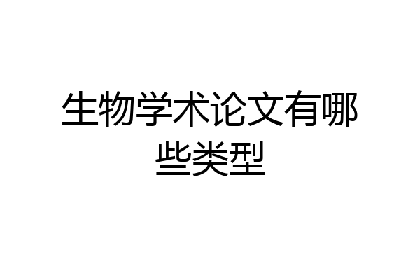 生物学术论文有哪些类型