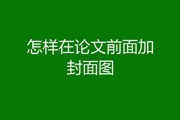 怎样在论文前面加封面图
