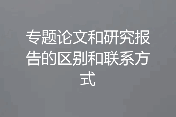 专题论文和研究报告的区别和联系方式