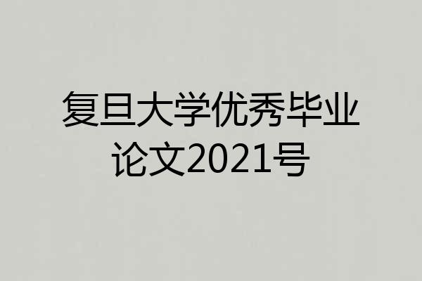 复旦大学优秀毕业论文2021号