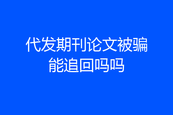 代发期刊论文被骗能追回吗吗