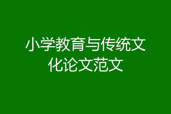 小学教育与传统文化论文范文