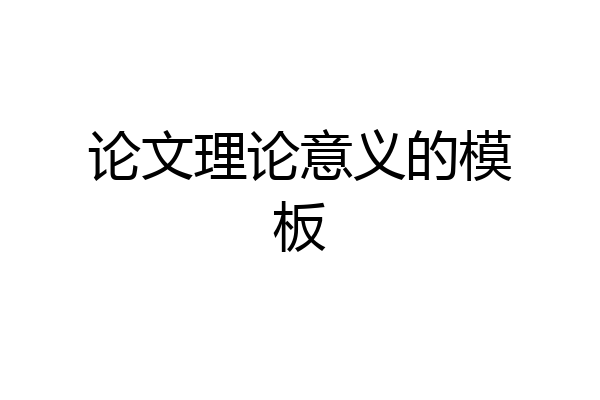论文理论意义的模板