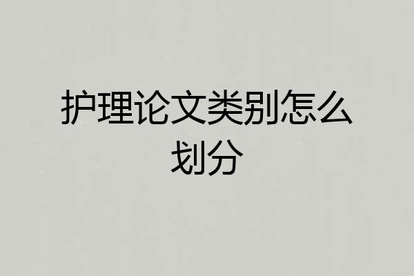 护理论文类别怎么划分