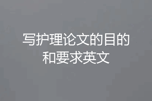 写护理论文的目的和要求英文