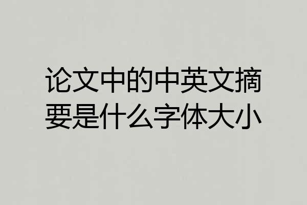 论文中的中英文摘要是什么字体大小