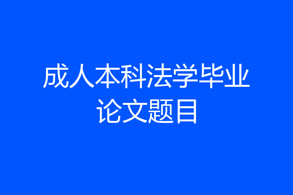 成人本科法学毕业论文题目
