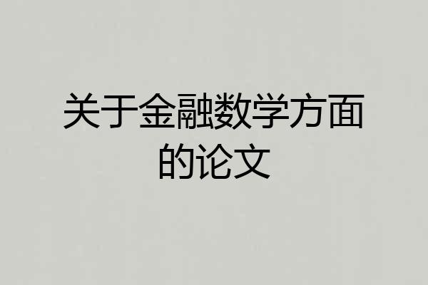 关于金融数学方面的论文