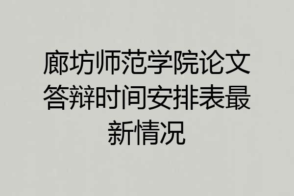 廊坊师范学院论文答辩时间安排表最新情况