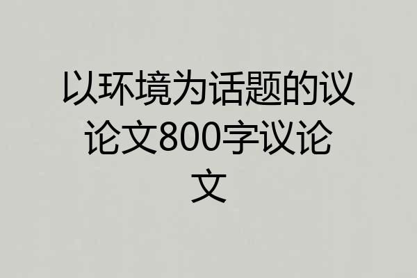 以环境为话题的议论文800字议论文