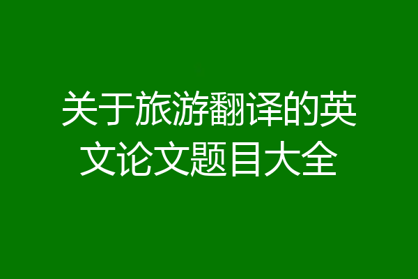 关于旅游翻译的英文论文题目大全