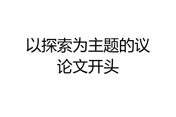 以探索为主题的议论文开头