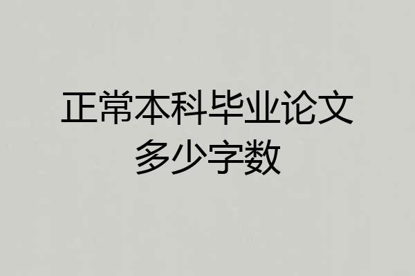 正常本科毕业论文多少字数