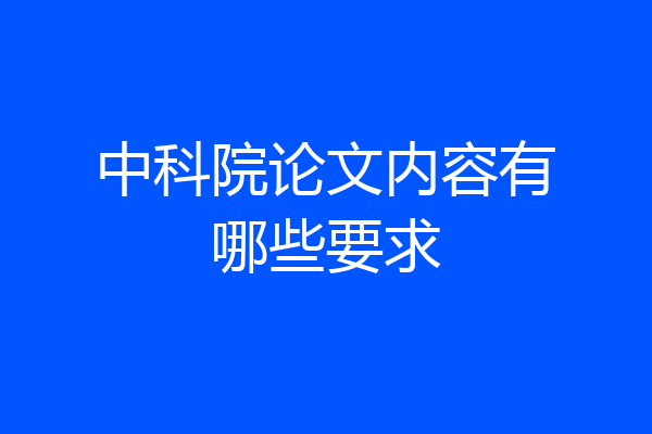 中科院论文内容有哪些要求