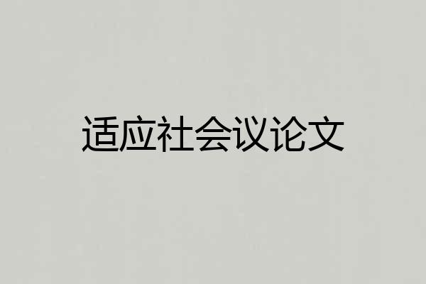 适应社会议论文