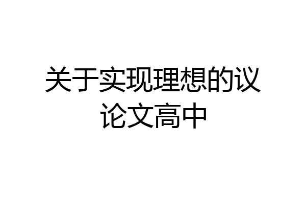关于实现理想的议论文高中