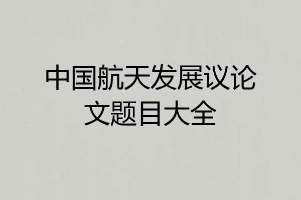 中国航天发展议论文题目大全
