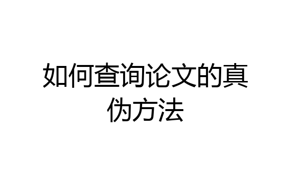 如何查询论文的真伪方法