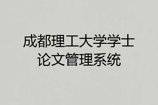 成都理工大学学士论文管理系统