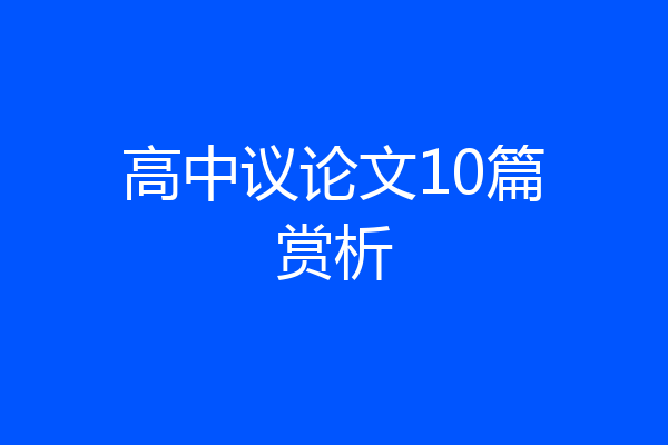 高中议论文10篇赏析