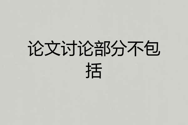 论文讨论部分不包括