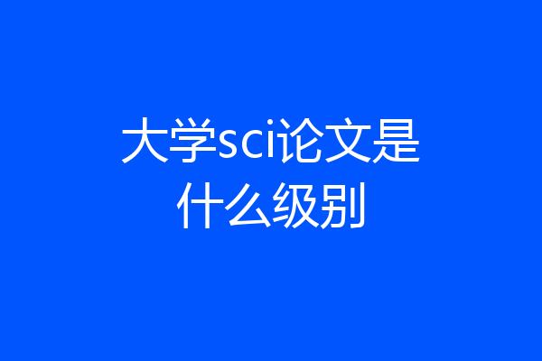 大学sci论文是什么级别