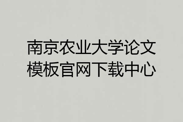 南京农业大学论文模板官网下载中心