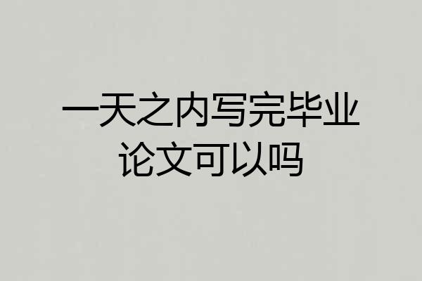 一天之内写完毕业论文可以吗