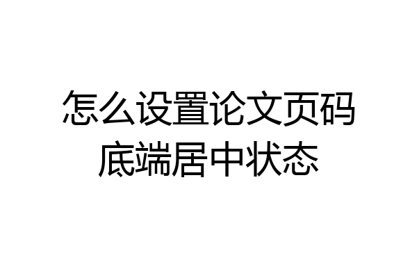怎么设置论文页码底端居中状态