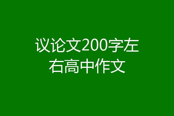议论文200字左右高中作文