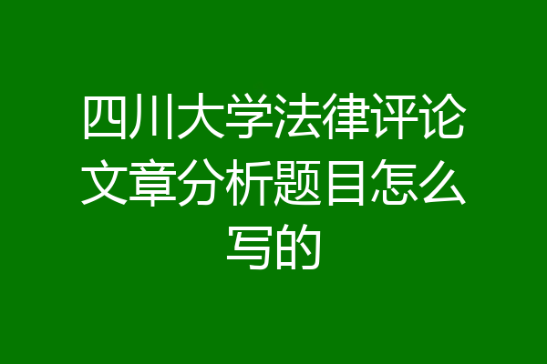 四川大学法律评论文章分析题目怎么写的
