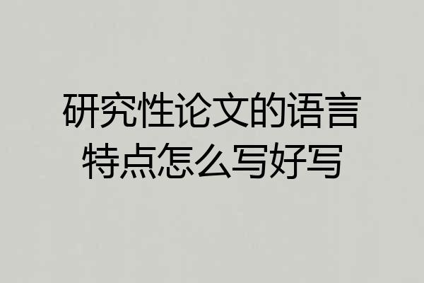 研究性论文的语言特点怎么写好写