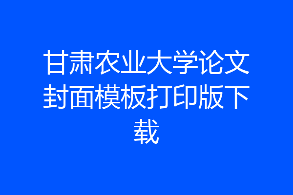 甘肃农业大学论文封面模板打印版下载