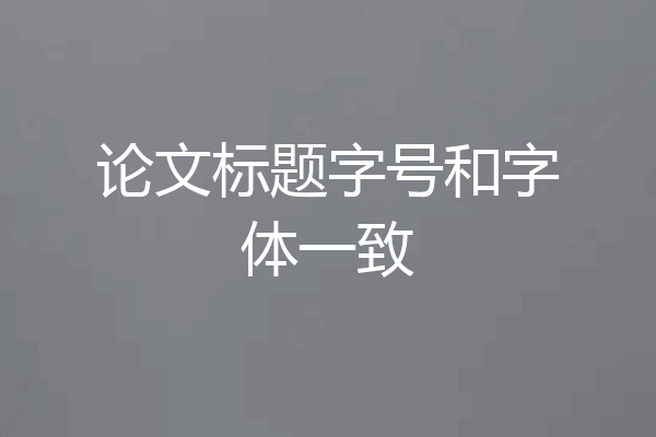 论文标题字号和字体一致
