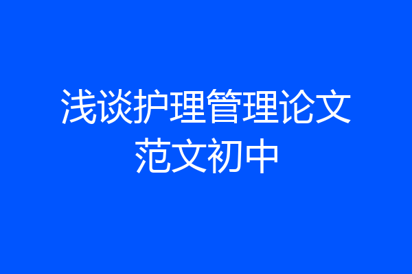 浅谈护理管理论文范文初中