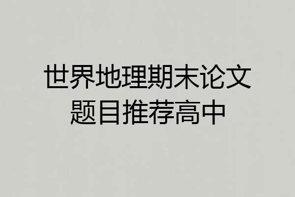 世界地理期末论文题目推荐高中