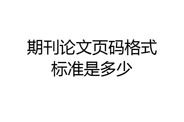 期刊论文页码格式标准是多少