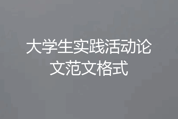 大学生实践活动论文范文格式