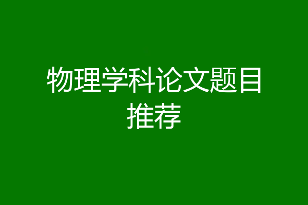 物理学科论文题目推荐