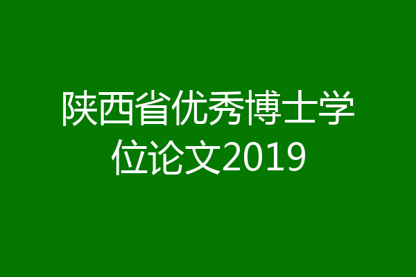 陕西省优秀博士学位论文2019