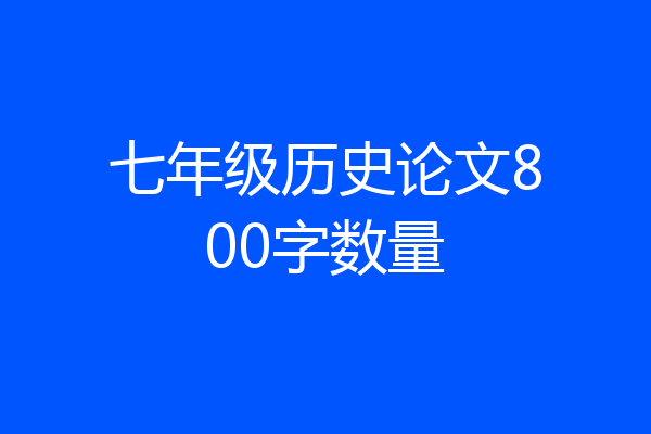 七年级历史论文800字数量