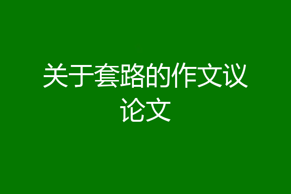 关于套路的作文议论文