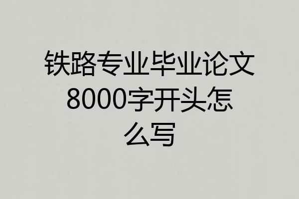 铁路专业毕业论文8000字开头怎么写