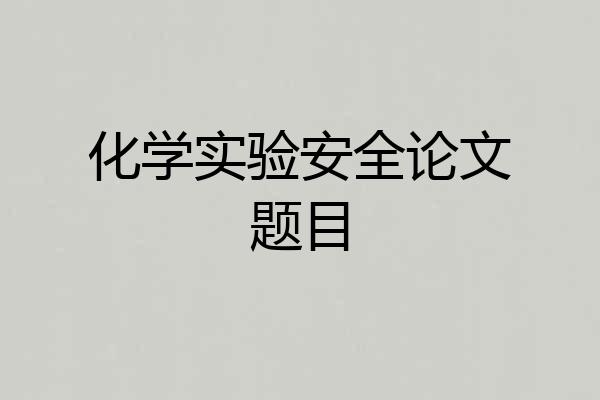 化学实验安全论文题目